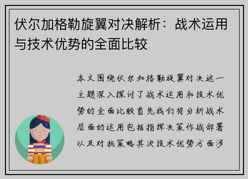 伏尔加格勒旋翼对决解析：战术运用与技术优势的全面比较