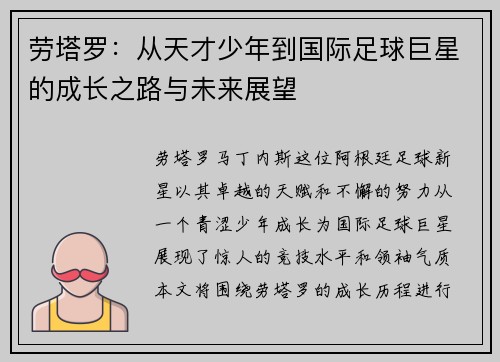 劳塔罗：从天才少年到国际足球巨星的成长之路与未来展望