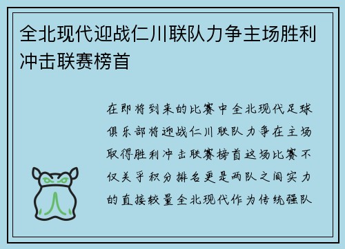 全北现代迎战仁川联队力争主场胜利冲击联赛榜首