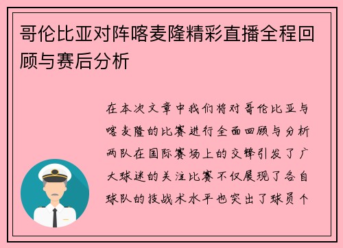 哥伦比亚对阵喀麦隆精彩直播全程回顾与赛后分析