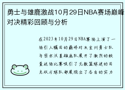 勇士与雄鹿激战10月29日NBA赛场巅峰对决精彩回顾与分析
