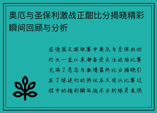 奥厄与圣保利激战正酣比分揭晓精彩瞬间回顾与分析