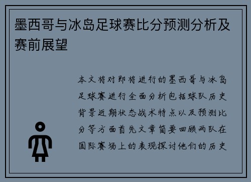 墨西哥与冰岛足球赛比分预测分析及赛前展望