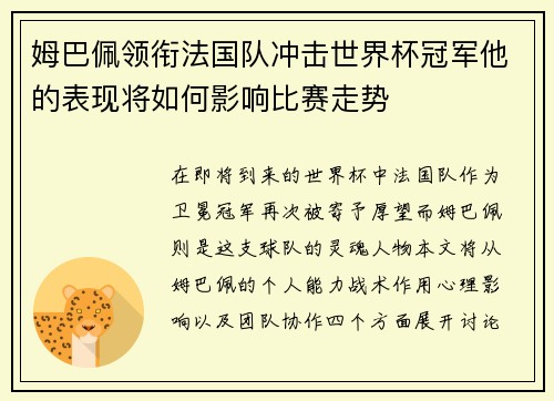 姆巴佩领衔法国队冲击世界杯冠军他的表现将如何影响比赛走势