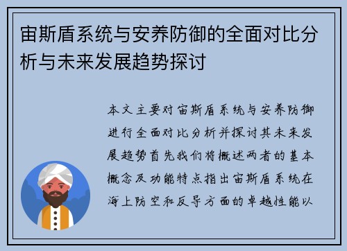 宙斯盾系统与安养防御的全面对比分析与未来发展趋势探讨