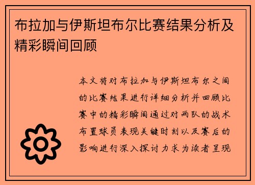 布拉加与伊斯坦布尔比赛结果分析及精彩瞬间回顾
