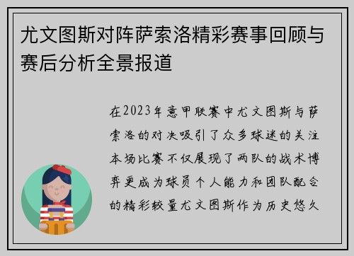 尤文图斯对阵萨索洛精彩赛事回顾与赛后分析全景报道