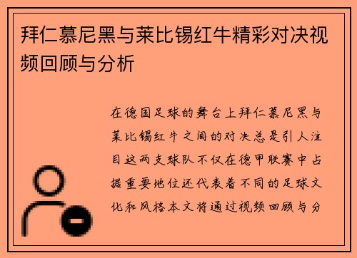 拜仁慕尼黑与莱比锡红牛精彩对决视频回顾与分析