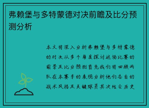 弗赖堡与多特蒙德对决前瞻及比分预测分析