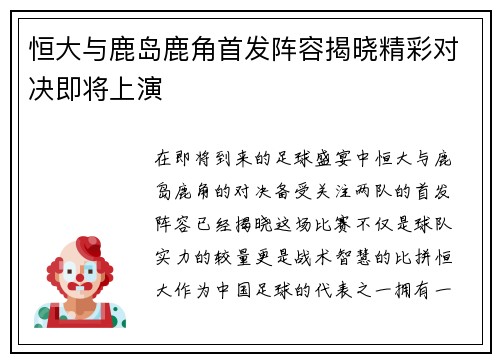 恒大与鹿岛鹿角首发阵容揭晓精彩对决即将上演