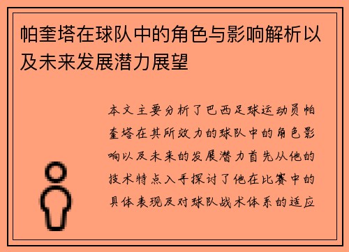 帕奎塔在球队中的角色与影响解析以及未来发展潜力展望