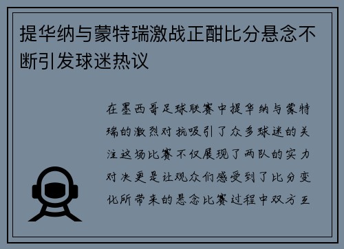 提华纳与蒙特瑞激战正酣比分悬念不断引发球迷热议