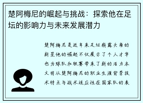 楚阿梅尼的崛起与挑战：探索他在足坛的影响力与未来发展潜力