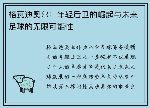 格瓦迪奥尔：年轻后卫的崛起与未来足球的无限可能性