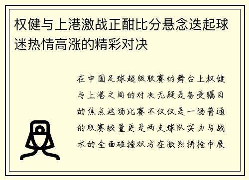 权健与上港激战正酣比分悬念迭起球迷热情高涨的精彩对决