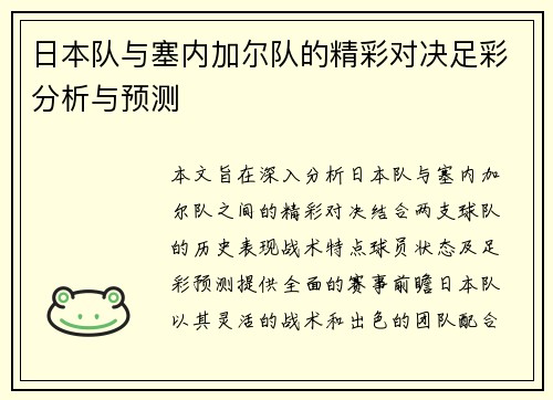 日本队与塞内加尔队的精彩对决足彩分析与预测