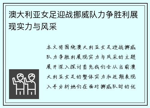 澳大利亚女足迎战挪威队力争胜利展现实力与风采