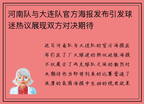 河南队与大连队官方海报发布引发球迷热议展现双方对决期待