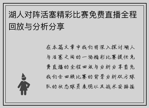 湖人对阵活塞精彩比赛免费直播全程回放与分析分享