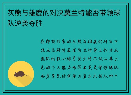 灰熊与雄鹿的对决莫兰特能否带领球队逆袭夺胜