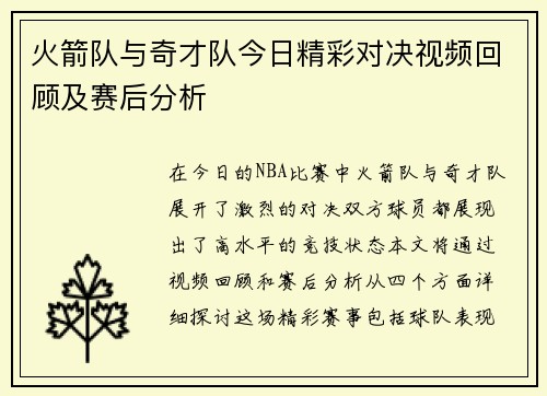 火箭队与奇才队今日精彩对决视频回顾及赛后分析