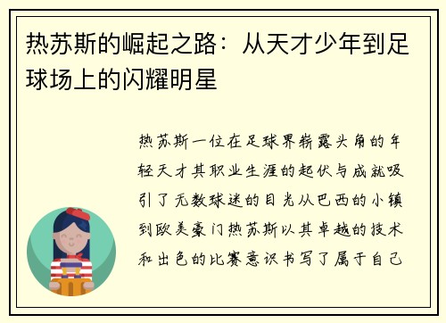 热苏斯的崛起之路：从天才少年到足球场上的闪耀明星