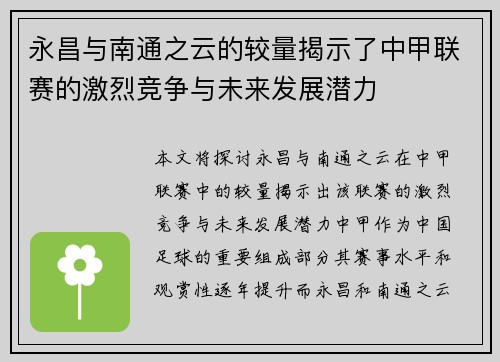 永昌与南通之云的较量揭示了中甲联赛的激烈竞争与未来发展潜力