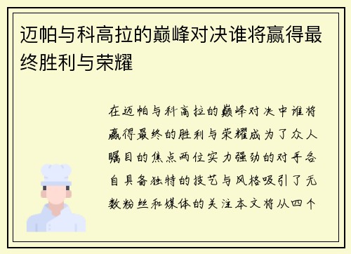 迈帕与科高拉的巅峰对决谁将赢得最终胜利与荣耀