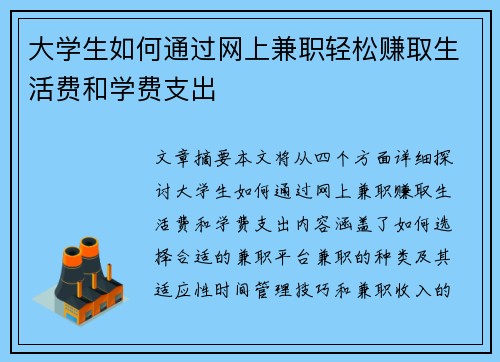 大学生如何通过网上兼职轻松赚取生活费和学费支出