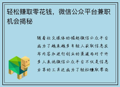 轻松赚取零花钱，微信公众平台兼职机会揭秘