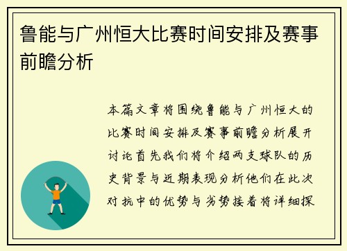 鲁能与广州恒大比赛时间安排及赛事前瞻分析