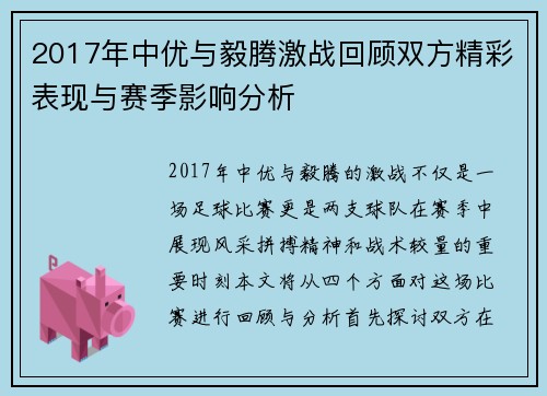 2017年中优与毅腾激战回顾双方精彩表现与赛季影响分析