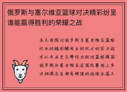 俄罗斯与塞尔维亚篮球对决精彩纷呈谁能赢得胜利的荣耀之战