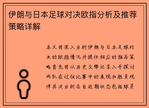 伊朗与日本足球对决欧指分析及推荐策略详解