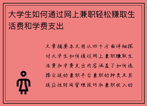 大学生如何通过网上兼职轻松赚取生活费和学费支出