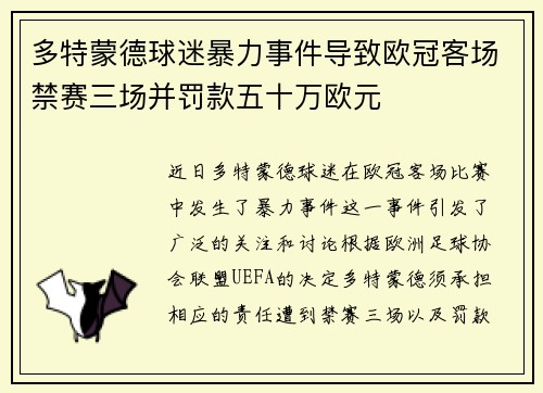 多特蒙德球迷暴力事件导致欧冠客场禁赛三场并罚款五十万欧元