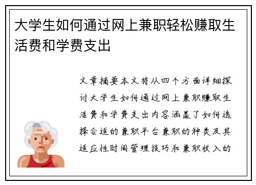 大学生如何通过网上兼职轻松赚取生活费和学费支出