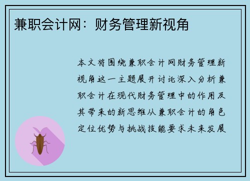 兼职会计网：财务管理新视角