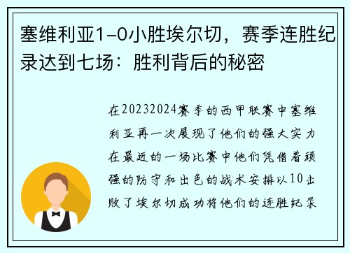 塞维利亚1-0小胜埃尔切，赛季连胜纪录达到七场：胜利背后的秘密