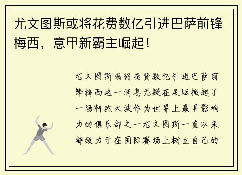 尤文图斯或将花费数亿引进巴萨前锋梅西，意甲新霸主崛起！