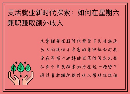 灵活就业新时代探索:如何在星期六兼职赚取额外收入
