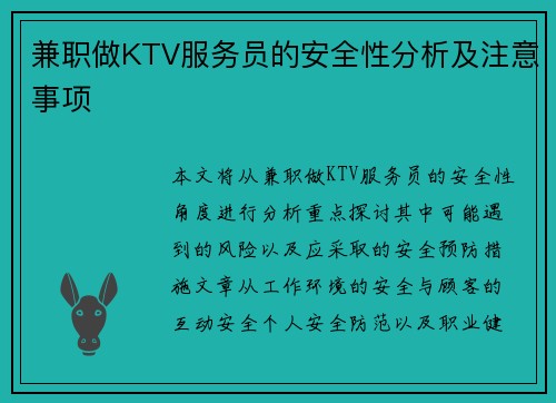 兼职做KTV服务员的安全性分析及注意事项