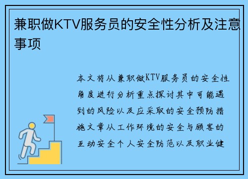 兼职做KTV服务员的安全性分析及注意事项