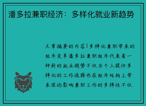 潘多拉兼职经济：多样化就业新趋势