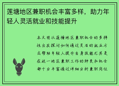 莲塘地区兼职机会丰富多样，助力年轻人灵活就业和技能提升