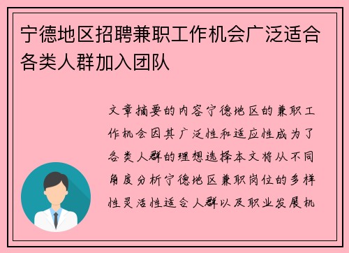 宁德地区招聘兼职工作机会广泛适合各类人群加入团队