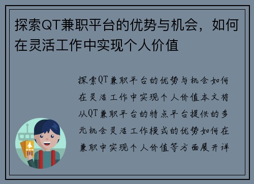 探索QT兼职平台的优势与机会，如何在灵活工作中实现个人价值