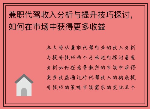兼职代驾收入分析与提升技巧探讨，如何在市场中获得更多收益
