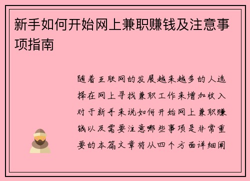 新手如何开始网上兼职赚钱及注意事项指南