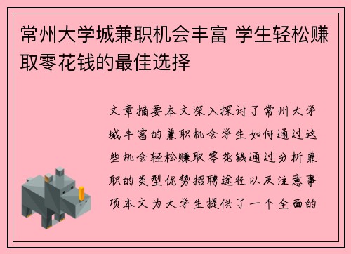 常州大学城兼职机会丰富 学生轻松赚取零花钱的最佳选择